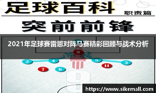 2021年足球赛雷恩对阵马赛精彩回顾与战术分析