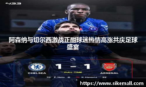 阿森纳与切尔西激战正酣球迷热情高涨共庆足球盛宴