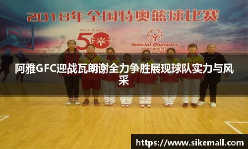 阿雅GFC迎战瓦朗谢全力争胜展现球队实力与风采