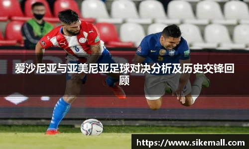 爱沙尼亚与亚美尼亚足球对决分析及历史交锋回顾