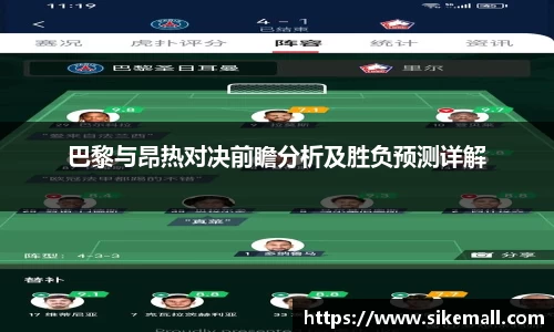 巴黎与昂热对决前瞻分析及胜负预测详解
