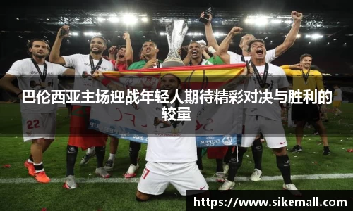 巴伦西亚主场迎战年轻人期待精彩对决与胜利的较量