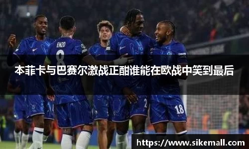 本菲卡与巴赛尔激战正酣谁能在欧战中笑到最后