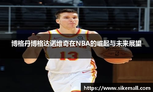 博格丹博格达诺维奇在NBA的崛起与未来展望
