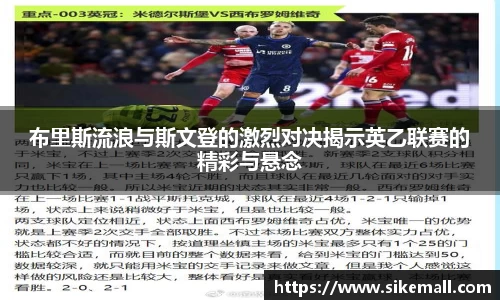 布里斯流浪与斯文登的激烈对决揭示英乙联赛的精彩与悬念
