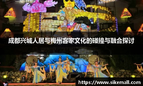 成都兴城人居与梅州客家文化的碰撞与融合探讨