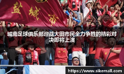 城南足球俱乐部迎战大田市民全力争胜的精彩对决即将上演