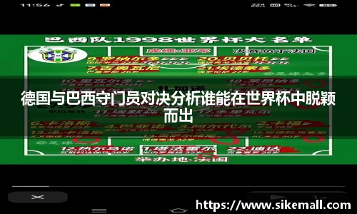 德国与巴西守门员对决分析谁能在世界杯中脱颖而出