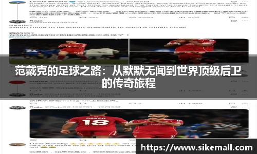 范戴克的足球之路：从默默无闻到世界顶级后卫的传奇旅程