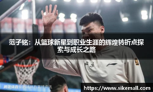 范子铭：从篮球新星到职业生涯的辉煌转折点探索与成长之路