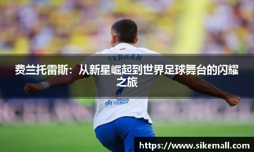 费兰托雷斯：从新星崛起到世界足球舞台的闪耀之旅