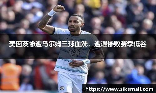 美因茨惨遭乌尔姆三球血洗，遭遇惨败赛季低谷