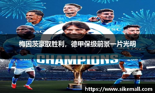 梅因茨豪取胜利，德甲保级前景一片光明