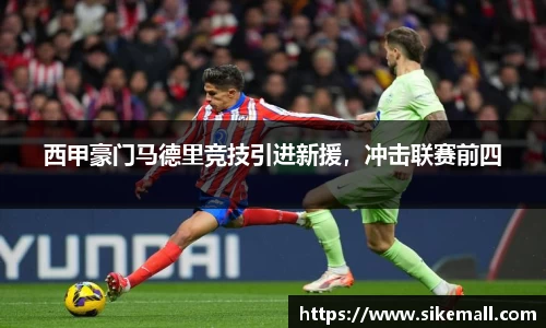 西甲豪门马德里竞技引进新援，冲击联赛前四
