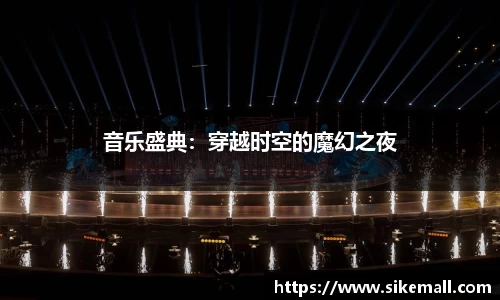 音乐盛典：穿越时空的魔幻之夜