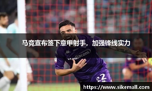 马竞宣布签下意甲射手，加强锋线实力